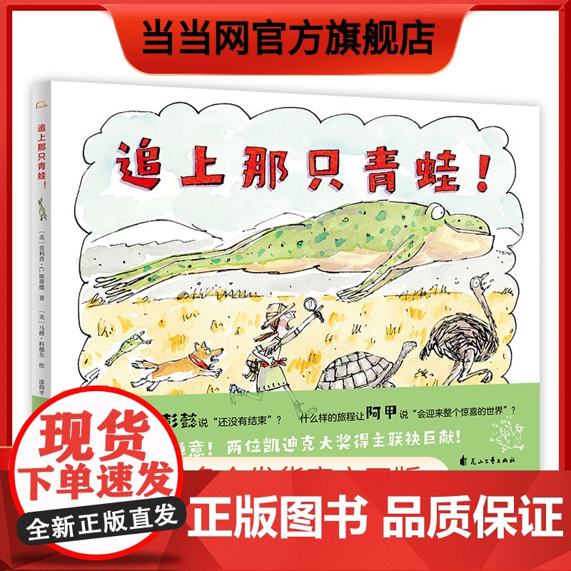 小红薯同款]追上那只青蛙!3-6岁精装搞笑冒险绘本 认知绘本儿童故事书早教启蒙亲子互动趣味绘本思维培养想象力观察力中班大