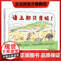 小红薯同款]追上那只青蛙!3-6岁精装搞笑冒险绘本 认知绘本儿童故事书早教启蒙亲子互动趣味绘本思维培养想象力观察力中班大