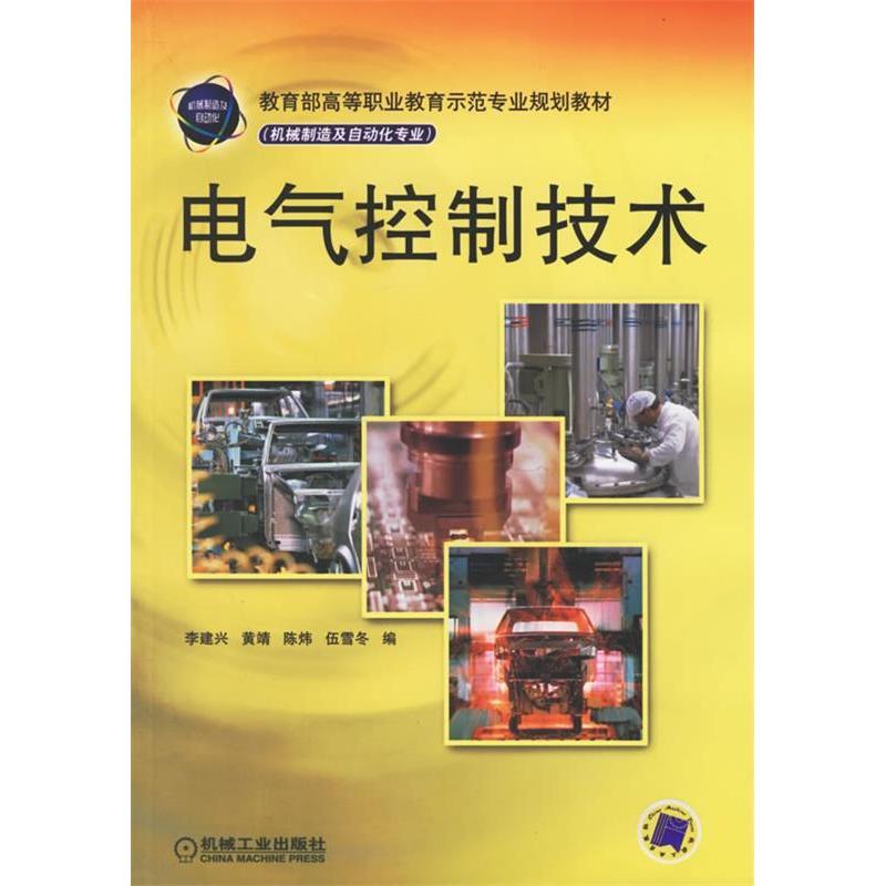 正版新书]电气控制技术(机械制造及自动化专业)李建兴9787111191