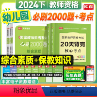 [双科组合]20天背完核心考点+必刷2000题(科目1+科目2) [正版]库课教资2024下半年幼儿园教师资格证20天背