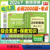 [双科组合]20天背完核心考点+必刷2000题(科目1+科目2) [正版]库课教资2024下半年幼儿园教师资格证20天背