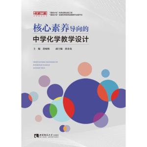 正版新书]核心素养导向的中学化学教学设计不详9787562199922