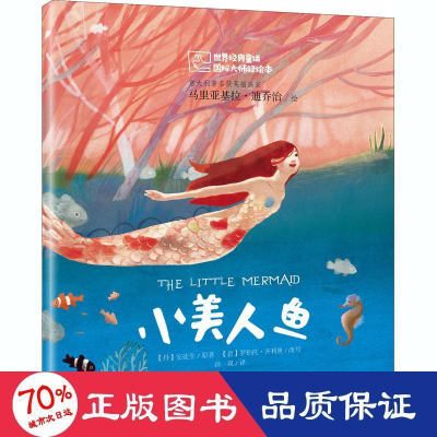 醉染图书小美人鱼9787541498633