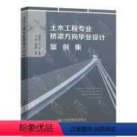 [正版]土木工程专业桥梁方向毕业设计案例集