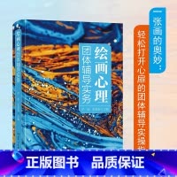 [正版] 绘画心理团体辅导实务 严虎 朱斯妤编 打开心扉的绘画心理学书籍 团体辅导实操指南书 湖南人民出版社