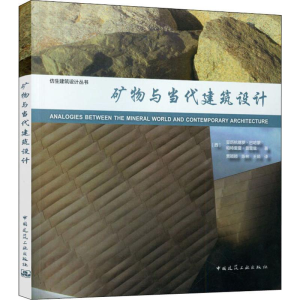 [M]矿物与当代建筑设计-9787112238705