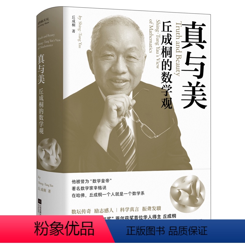 [正版]真与美:丘成桐的数学观丘成桐数学思维拓展观书籍我的几何人生学生数学思维拓展书籍