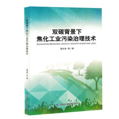 [N]双碳背景下焦化工业污染治理技术-9787557897420