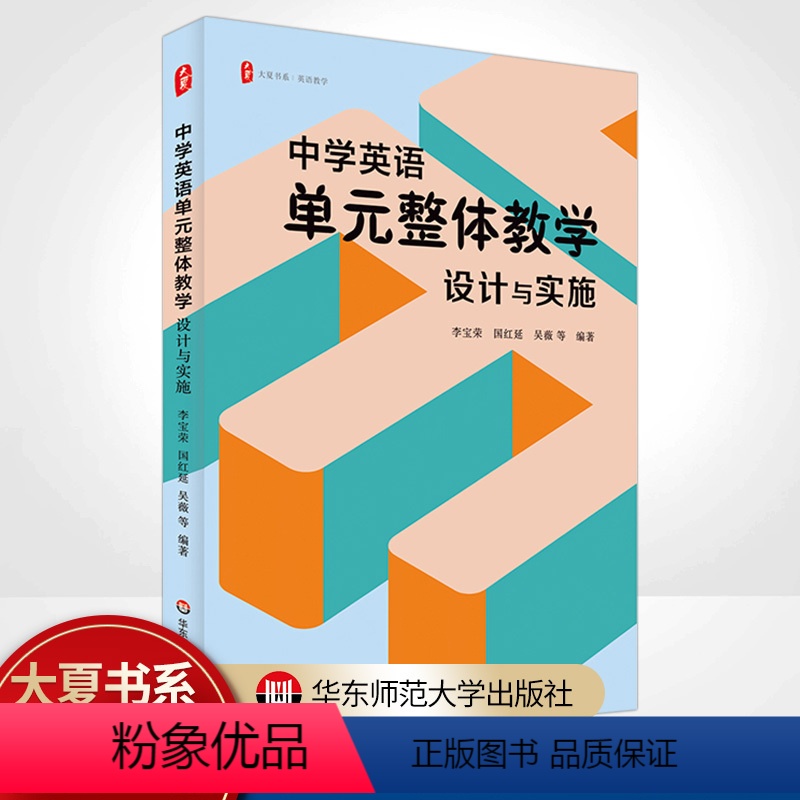 [正版]大夏书系中学英语单元整体教学设计与实施 英语教学核心素养理论与实践结合教学案例教学实施策略初高中教师用书教研