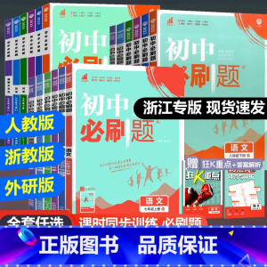 [浙教版]数学+科学 八年级上 [正版]2024版初中七年级八九年级上册下册数学语文英语科学浙教版历史地理政治全套人教版