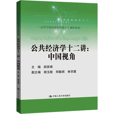 醉染图书公共经济学十二讲:中国视角9787300298771