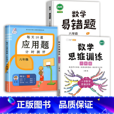 数学思维训练(全一册)+应用题+数学易错题 六年级上 [正版]2023新版每天10道应用题强化训练六年级上册下册小学生6