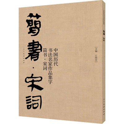 醉染图书中国历代书法名家作品集字 简书·宋词9787102081670