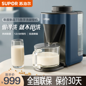 苏泊尔(SUPOR)T5免洗破壁机 家用多功能破壁机智能预约加热破壁料理机 榨汁机豆浆机果汁机搅拌机辅食机