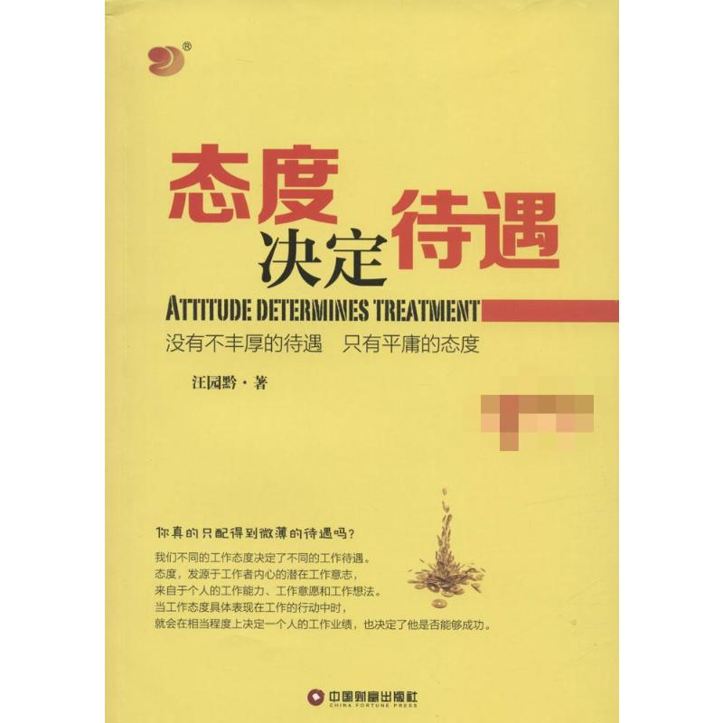 [M]态度决定待遇-9787504755070