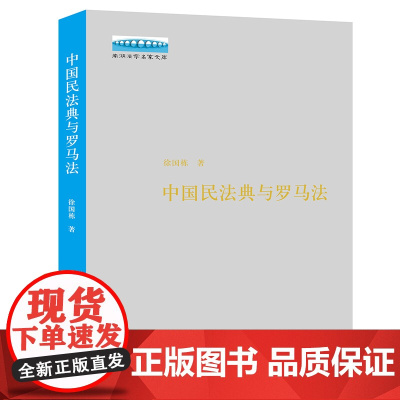 正版 中国民法典与罗马法 徐国栋 法律出版社