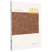[N]山东方言音韵研究(语言资源传承与比较研究)-9787305249389