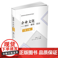 清华正版 企业文化 理论·案例·实训(第2版) 张岩松 高等 清华大学出版社 企业文化 文化创意 文化