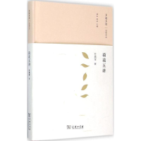 醉染图书荷花五讲9787100113656