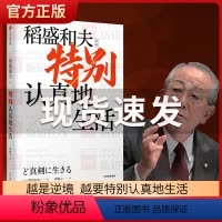 [正版]特别认真地生活 稻盛和夫作品2022 稻盛和夫的心灵自传 创业历程 成功励志书籍 企业家的经营哲学 人生信念