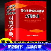 [正版]简化字繁体字异体字对照字典 四川辞书出版社 繁简字对照古代汉语汉字词典简识 简体繁体常用字速查工具书国学语言研