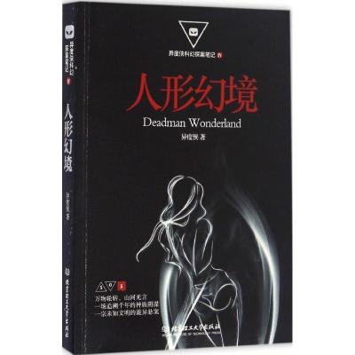 正版新书]人形幻境异度侠 著9787568233309