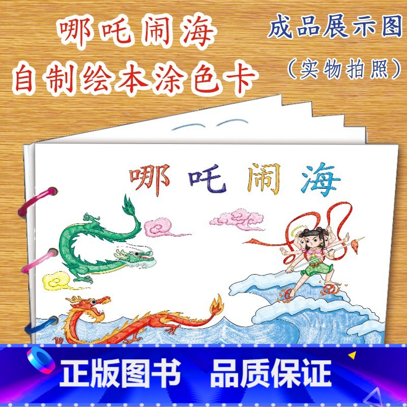 哪吒闹海(7张) [正版]幼儿自制绘本故事书diy材料包小学生幼儿园儿童亲子手工创意模板a4半成品卡纸手绘涂色图画书红色