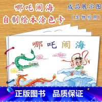 哪吒闹海(7张) [正版]幼儿自制绘本故事书diy材料包小学生幼儿园儿童亲子手工创意模板a4半成品卡纸手绘涂色图画书红色