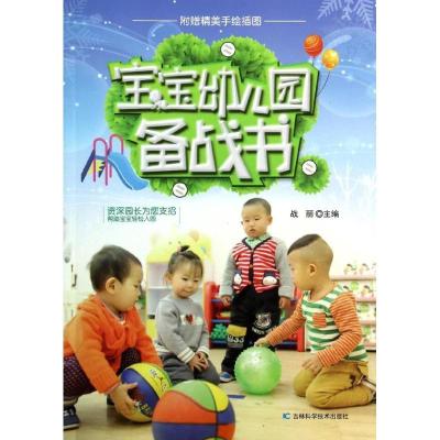 正版新书]宝宝幼儿园备战书战丽9787538472295
