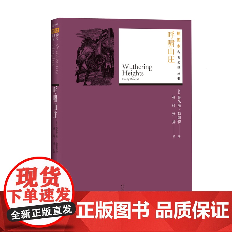 呼啸山庄(英)爱米丽·勃朗特(Emily Bronte) 著;张玲,张扬 译 著WX