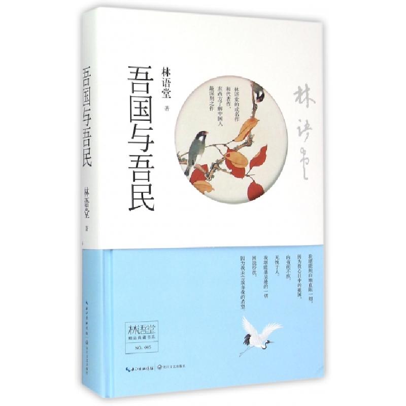 正版新书]吾国与吾民(精)/林语堂精品典藏书系林语堂97875354759