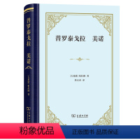 普罗泰戈拉 美诺 [正版]普罗泰戈拉 美诺