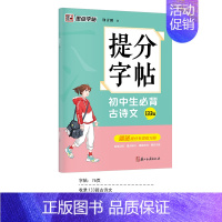 [初中生]提分字帖-初中古诗文(描红-楷书) [正版]初中生字帖练字七年级八年级上册练字帖每日一练古诗文中学生楷书钢笔练