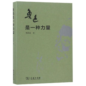 醉染图书鲁迅是一种力量9787100165976