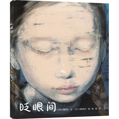 [M]眨眼间 (日)穗村弘 著 唐橙橙 译 (日)酒井驹子 绘 -9787516833711