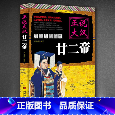 [正版]正说大汉 廿二帝 中国通史历史知识书籍中国历史书籍 刘家二十多位皇帝 大汉帝国天子的家族兴衰演变与坎坷历程汉朝历