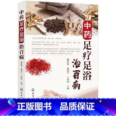 [正版]中药足疗足浴治百病