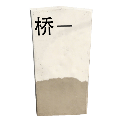 满盛达建 桥标 720*360*80mm 块