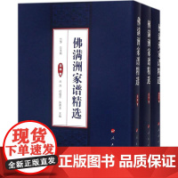 佛满洲家谱精选(三卷本)