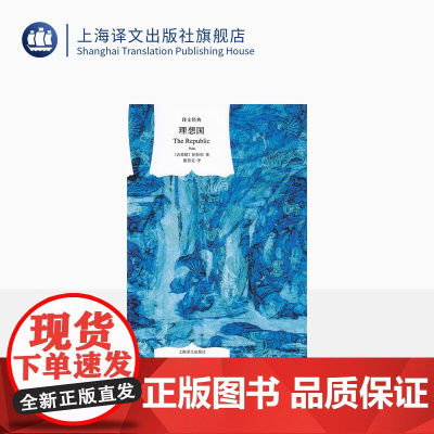 理想国(译文经典) [古希腊]柏拉图著 谢善元译 西方政治思想代表作品 “洞穴”理论 外国哲学宗教读物 上海译文出版社