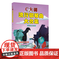 C大调流行钢琴曲大合集