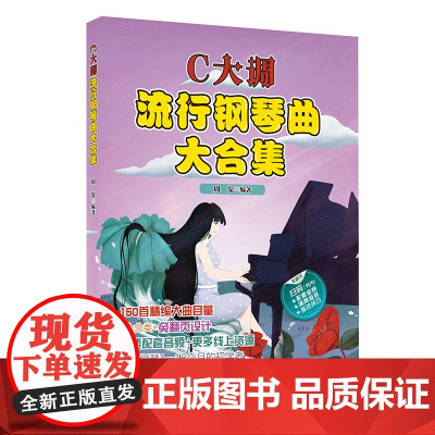 C大调流行钢琴曲大合集