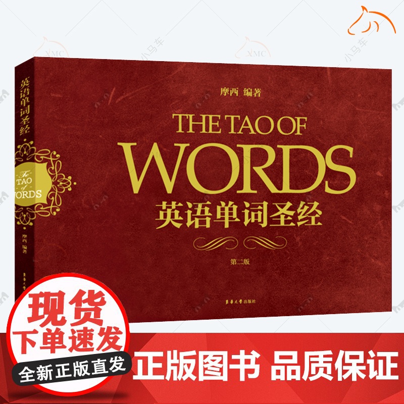 正版 英语单词圣经 第2版 摩西英语 词源法英语词汇速记 魏令查张满胜词根词缀 初高中大学英语四六级出国留学记背英语单词