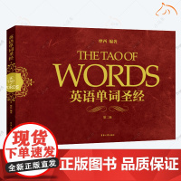 正版 英语单词圣经 第2版 摩西英语 词源法英语词汇速记 魏令查张满胜词根词缀 初高中大学英语四六级出国留学记背英语单词