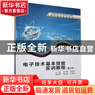 正版 电子技术基本技能实训教程 张永枫,李益民主编 西安电子科