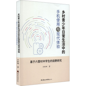[M]乡村青少年日常生活中的手机使用与现代体验 基于六营村中学生的田野研究-9787556309214