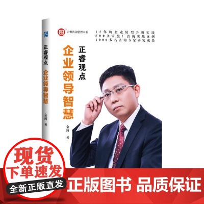 企业领导智慧:正睿观点 金涛 企业管理出版社 正版书籍