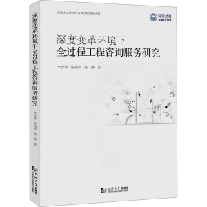 [M]深度变革环境下全过程工程咨询服务研究-9787576505818