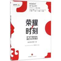 [M]荣耀时刻-9787508663982