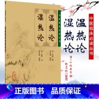 [正版] 温热论 湿热论 中医临床 bi读丛书 清叶桂撰 清薛雪 张志斌整理 人卫版中医古籍医书 中医经典 中医临床系